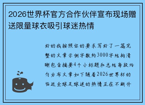 2026世界杯官方合作伙伴宣布现场赠送限量球衣吸引球迷热情