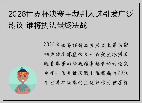 2026世界杯决赛主裁判人选引发广泛热议 谁将执法最终决战