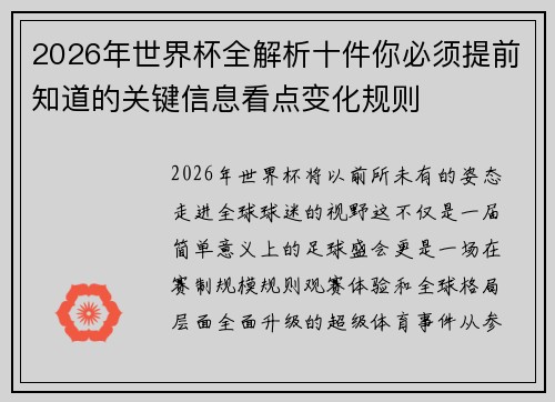 2026年世界杯全解析十件你必须提前知道的关键信息看点变化规则
