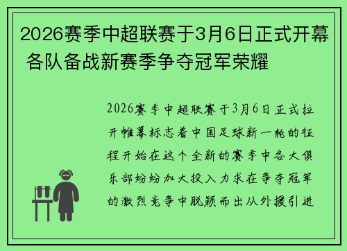 2026赛季中超联赛于3月6日正式开幕 各队备战新赛季争夺冠军荣耀 2026赛季中超联赛于3月6日正式开幕 各队备战新赛季争夺冠军荣耀
