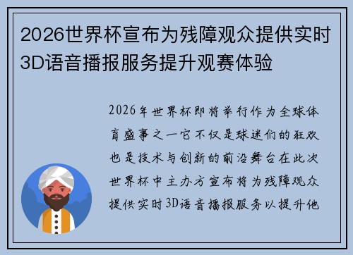 2026世界杯宣布为残障观众提供实时3D语音播报服务提升观赛体验