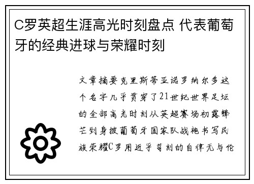 C罗英超生涯高光时刻盘点 代表葡萄牙的经典进球与荣耀时刻