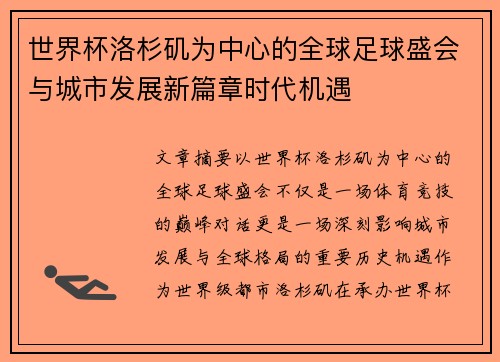 世界杯洛杉矶为中心的全球足球盛会与城市发展新篇章时代机遇 世界杯洛杉矶为中心的全球足球盛会与城市发展新篇章时代机遇