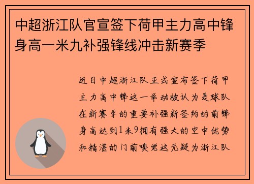 中超浙江队官宣签下荷甲主力高中锋身高一米九补强锋线冲击新赛季