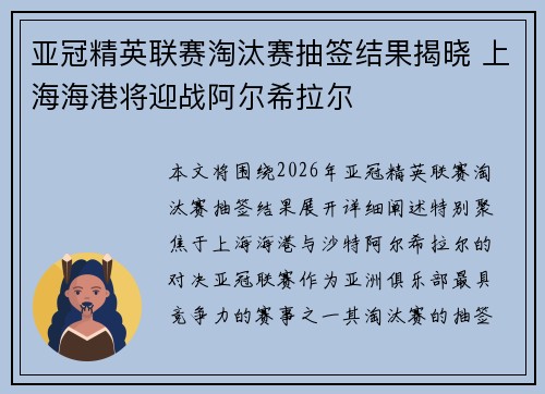亚冠精英联赛淘汰赛抽签结果揭晓 上海海港将迎战阿尔希拉尔