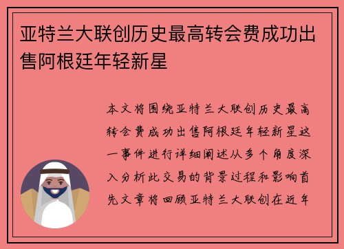 亚特兰大联创历史最高转会费成功出售阿根廷年轻新星