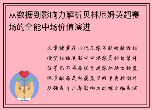 从数据到影响力解析贝林厄姆英超赛场的全能中场价值演进
