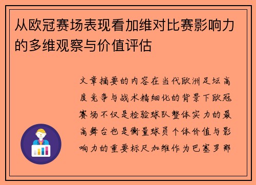 从欧冠赛场表现看加维对比赛影响力的多维观察与价值评估