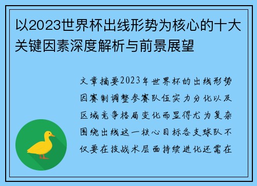 以2023世界杯出线形势为核心的十大关键因素深度解析与前景展望