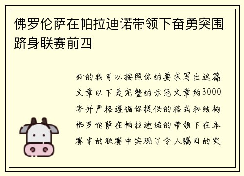 佛罗伦萨在帕拉迪诺带领下奋勇突围跻身联赛前四 佛罗伦萨在帕拉迪诺带领下奋勇突围跻身联赛前四