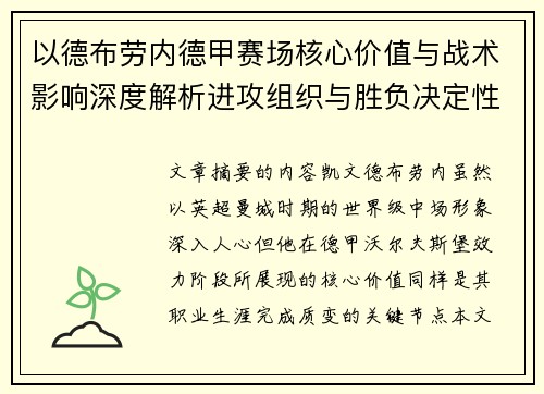 以德布劳内德甲赛场核心价值与战术影响深度解析进攻组织与胜负决定性作用