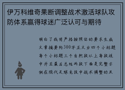 伊万科维奇果断调整战术激活球队攻防体系赢得球迷广泛认可与期待