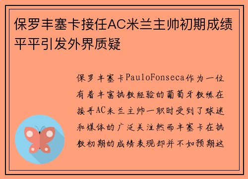 保罗丰塞卡接任AC米兰主帅初期成绩平平引发外界质疑