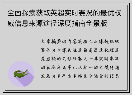 全面探索获取英超实时赛况的最优权威信息来源途径深度指南全景版