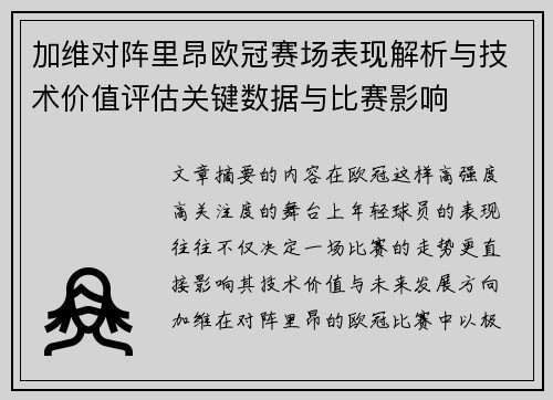 加维对阵里昂欧冠赛场表现解析与技术价值评估关键数据与比赛影响 加维对阵里昂欧冠赛场表现解析与技术价值评估关键数据与比赛影响