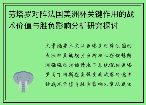 劳塔罗对阵法国美洲杯关键作用的战术价值与胜负影响分析研究探讨