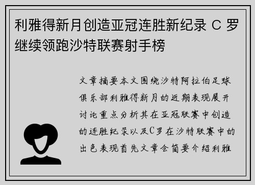 利雅得新月创造亚冠连胜新纪录 C 罗继续领跑沙特联赛射手榜