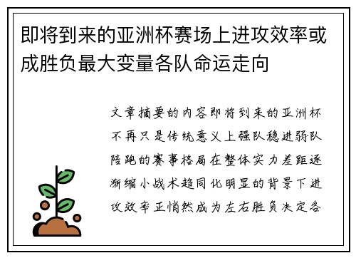 即将到来的亚洲杯赛场上进攻效率或成胜负最大变量各队命运走向