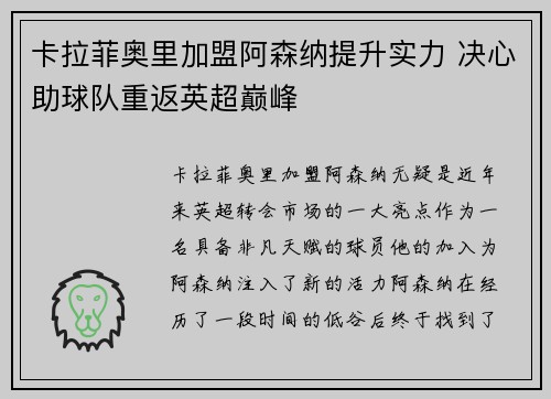 卡拉菲奥里加盟阿森纳提升实力 决心助球队重返英超巅峰