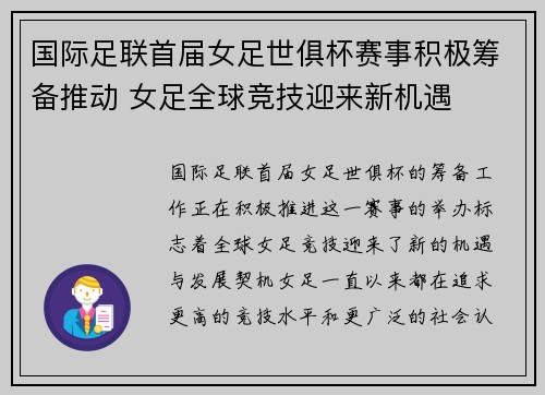 国际足联首届女足世俱杯赛事积极筹备推动 女足全球竞技迎来新机遇 国际足联首届女足世俱杯赛事积极筹备推动 女足全球竞技迎来新机遇