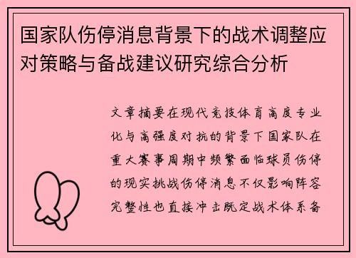 国家队伤停消息背景下的战术调整应对策略与备战建议研究综合分析 国家队伤停消息背景下的战术调整应对策略与备战建议研究综合分析