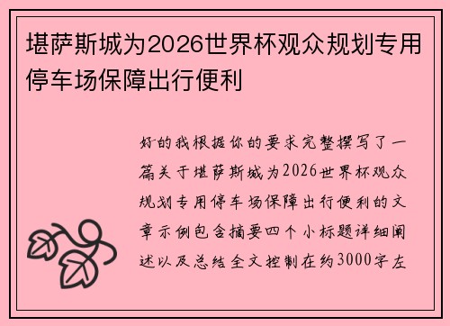 堪萨斯城为2026世界杯观众规划专用停车场保障出行便利