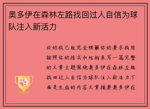 奥多伊在森林左路找回过人自信为球队注入新活力 奥多伊在森林左路找回过人自信为球队注入新活力