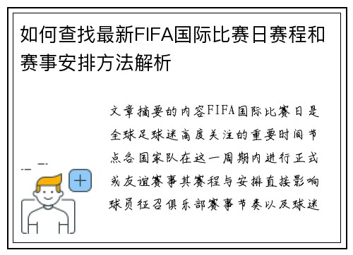 如何查找最新FIFA国际比赛日赛程和赛事安排方法解析