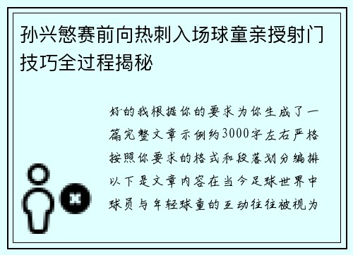 孙兴慜赛前向热刺入场球童亲授射门技巧全过程揭秘 孙兴慜赛前向热刺入场球童亲授射门技巧全过程揭秘