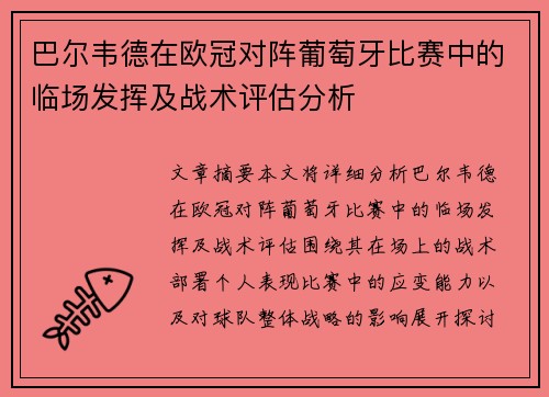 巴尔韦德在欧冠对阵葡萄牙比赛中的临场发挥及战术评估分析 巴尔韦德在欧冠对阵葡萄牙比赛中的临场发挥及战术评估分析