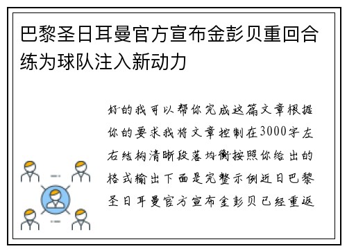 巴黎圣日耳曼官方宣布金彭贝重回合练为球队注入新动力 巴黎圣日耳曼官方宣布金彭贝重回合练为球队注入新动力