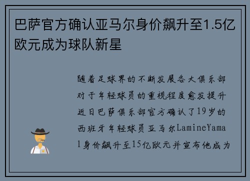 巴萨官方确认亚马尔身价飙升至1.5亿欧元成为球队新星 巴萨官方确认亚马尔身价飙升至1.5亿欧元成为球队新星