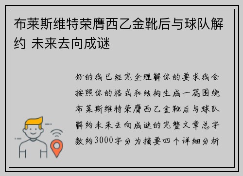 布莱斯维特荣膺西乙金靴后与球队解约 未来去向成谜