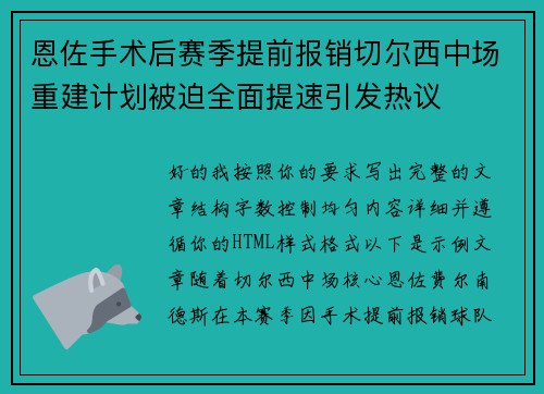 恩佐手术后赛季提前报销切尔西中场重建计划被迫全面提速引发热议 恩佐手术后赛季提前报销切尔西中场重建计划被迫全面提速引发热议