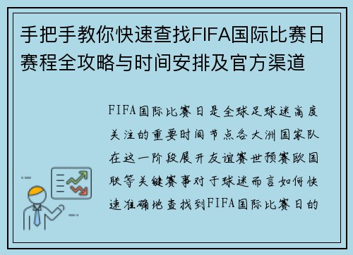 手把手教你快速查找FIFA国际比赛日赛程全攻略与时间安排及官方渠道