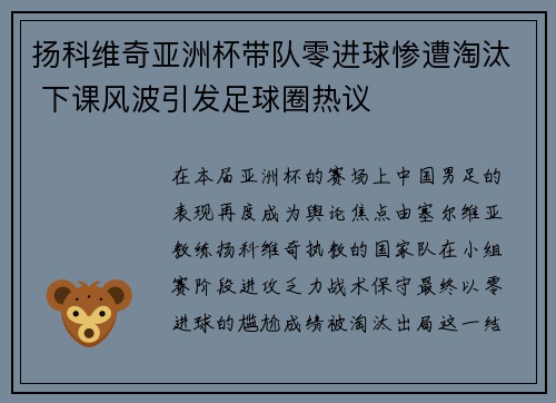 扬科维奇亚洲杯带队零进球惨遭淘汰 下课风波引发足球圈热议