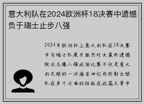 意大利队在2024欧洲杯18决赛中遗憾负于瑞士止步八强 意大利队在2024欧洲杯18决赛中遗憾负于瑞士止步八强