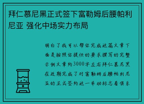 拜仁慕尼黑正式签下富勒姆后腰帕利尼亚 强化中场实力布局 拜仁慕尼黑正式签下富勒姆后腰帕利尼亚 强化中场实力布局