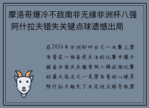 摩洛哥爆冷不敌南非无缘非洲杯八强 阿什拉夫错失关键点球遗憾出局
