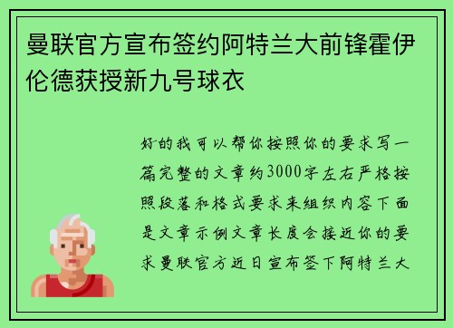 曼联官方宣布签约阿特兰大前锋霍伊伦德获授新九号球衣