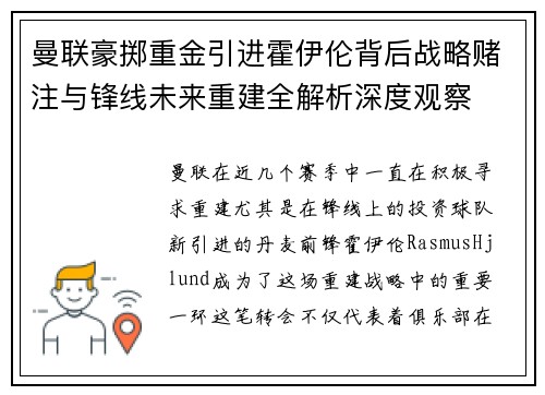 曼联豪掷重金引进霍伊伦背后战略赌注与锋线未来重建全解析深度观察 曼联豪掷重金引进霍伊伦背后战略赌注与锋线未来重建全解析深度观察