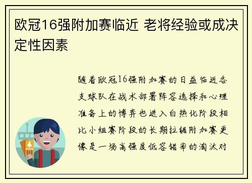 欧冠16强附加赛临近 老将经验或成决定性因素