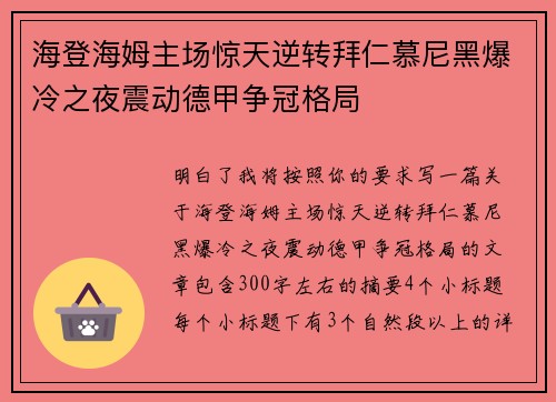 海登海姆主场惊天逆转拜仁慕尼黑爆冷之夜震动德甲争冠格局