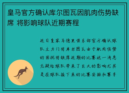 皇马官方确认库尔图瓦因肌肉伤势缺席 将影响球队近期赛程