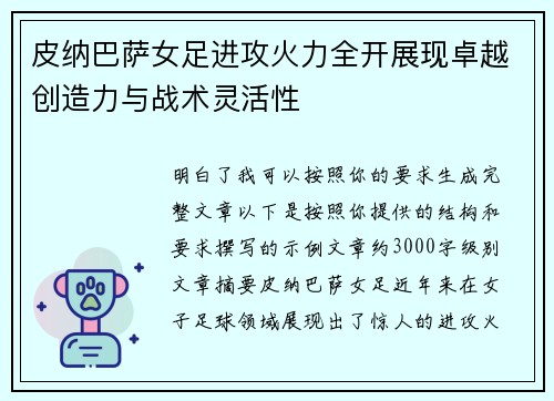 皮纳巴萨女足进攻火力全开展现卓越创造力与战术灵活性