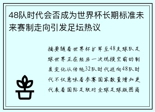 48队时代会否成为世界杯长期标准未来赛制走向引发足坛热议